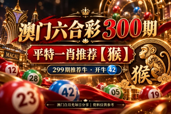 澳门六合彩平特一肖
